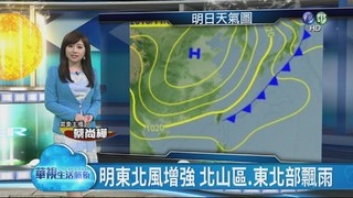 華視生活氣象 明天東北風增強