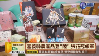 上海秋季國際食品展 嘉縣拚商機