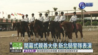 推廣馬術運動 10國28好手競技