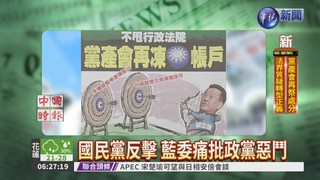 不甩行政法院 黨產會再凍KMT帳戶