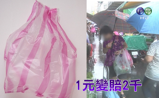 1元慘賠2千 大媽隨手抽塑膠袋變現行犯 | 華視新聞