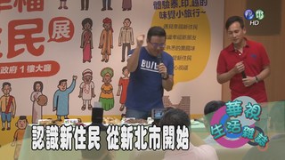 認識新住民 從新北市開始