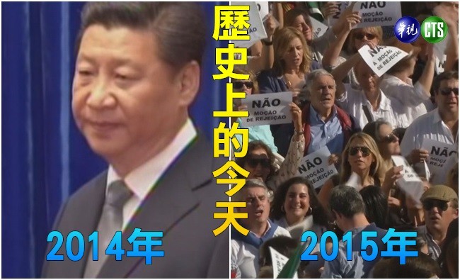 【歷史上的今天】2014 APEC習近平會見各國領袖/2015葡政府就職不滿2週遭推翻 | 華視新聞