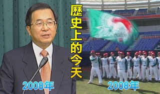【歷史上的今天】2008陳水扁被聲押/2008中華職棒中信鯨宣布解散
