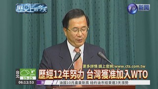 【2001年歷史的今天】台灣獲准加入世貿組織
