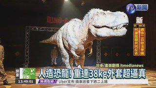 日研發恐龍外套 如真人侏羅紀!