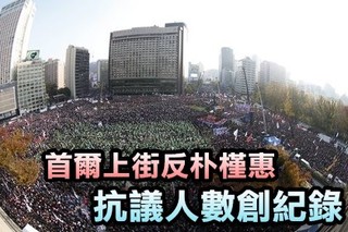 首爾上街反朴槿惠 示威人數將破紀錄