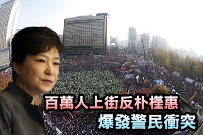 【更新】南韓百萬人抗議朴謹惠 警民爆發衝突 | 華視新聞