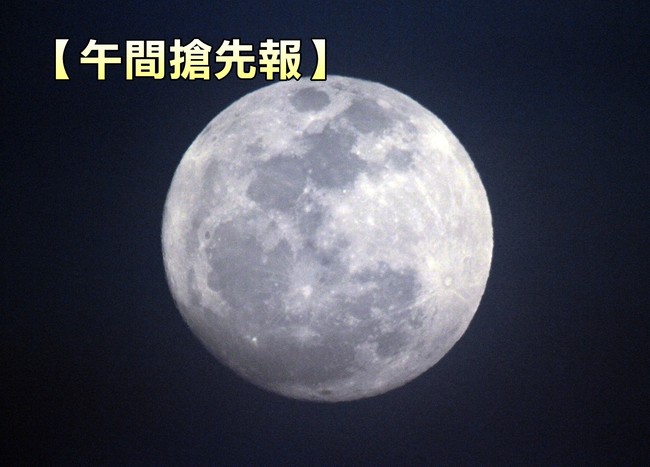 【午間搶先報】85年最接近! 明抬頭看超級月亮 | 華視新聞