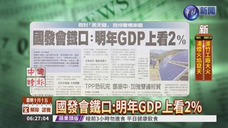國發會鐵口:明年GDP上看2%