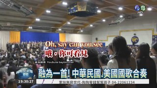 國歌融合唱! 無違和感更動聽