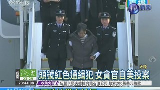 中國頭號通緝犯 涉貪官員自首