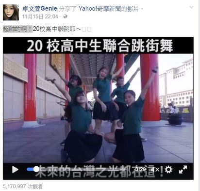 「20高校熱舞」逾500萬狂推 舒淇等藝人激讚 | 卓文宣臉書