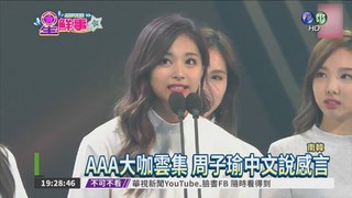 南韓AAA頒獎 周子瑜中文致謝