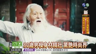 最帥大爺! 80歲男模秒殺小鮮肉