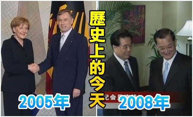 【歷史上的今天】2005梅克爾成德國首位女總理/2008秘魯"連胡會" | 華視新聞