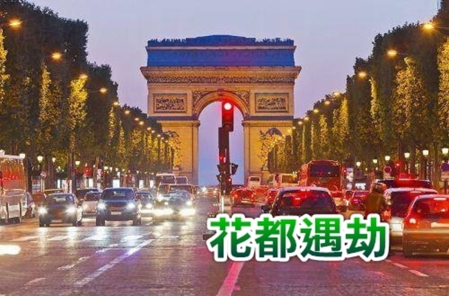 巴黎再傳大宗搶案 卡達貴婦1.7億沒了! | 華視新聞