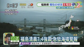 7.4強震襲福島 掀起1.4米海嘯