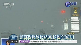 河南機場跑道結冰 百航班取消
