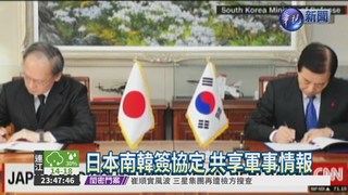 日韓今簽協定 共享軍事機密