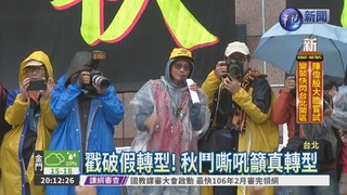 秋鬥聚集民進黨部 向政府發聲!