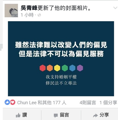 【同婚修法】他講這句話 所有名人都爭相引用... | 吳青峰也引用這句名言當臉書封面。翻攝自臉書。