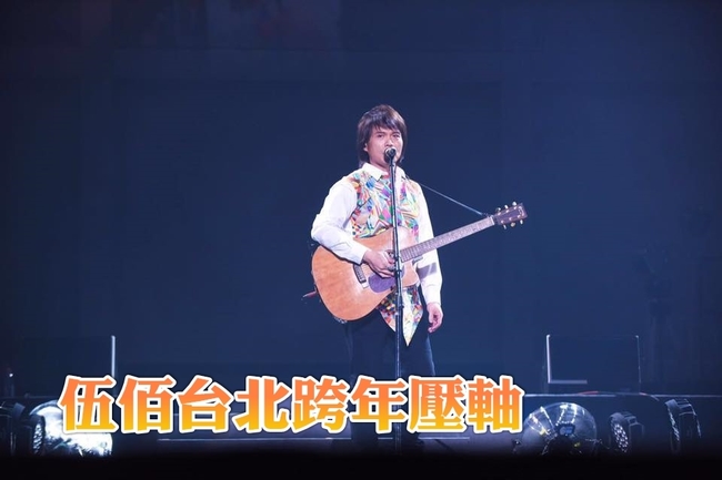 台北跨年壓軸 伍佰&China Blue重現台客搖滾 | 華視新聞