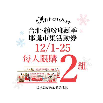 台北101耶誕市集開跑 今日活動券已售光 | 耶誕市集活動券。