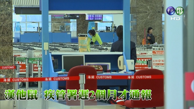 小港機場竄漢他病毒鼠 疾管署晚2月通報 | 華視新聞