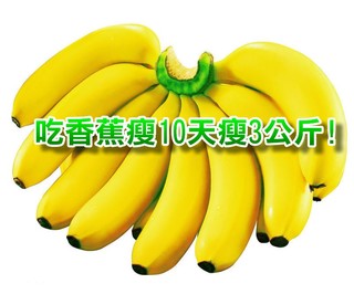 這樣吃香蕉 10天瘦3公斤!