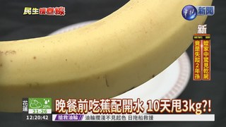 晚餐前吃香蕉 10天可瘦3kg?!