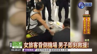 台灣熱血警消 香港機場救人