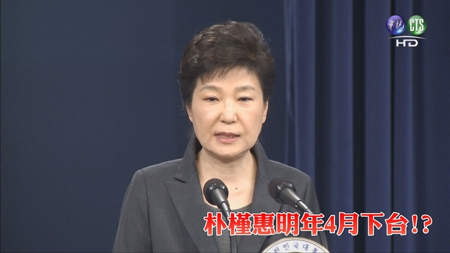 韓總統府高官:朴槿惠同意明年4月下台 | 華視新聞