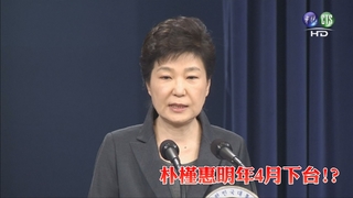 韓總統府高官:朴槿惠同意明年4月下台