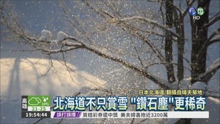 賞雪不夠看! 北海道有"鑽石塵"