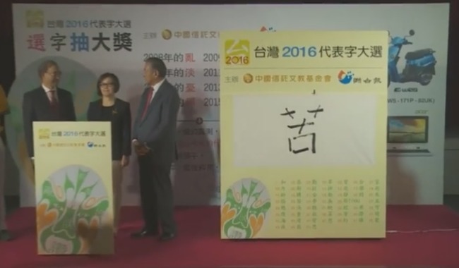 台灣2016年代表字出爐 楊丞琳推薦的"苦" | 華視新聞
