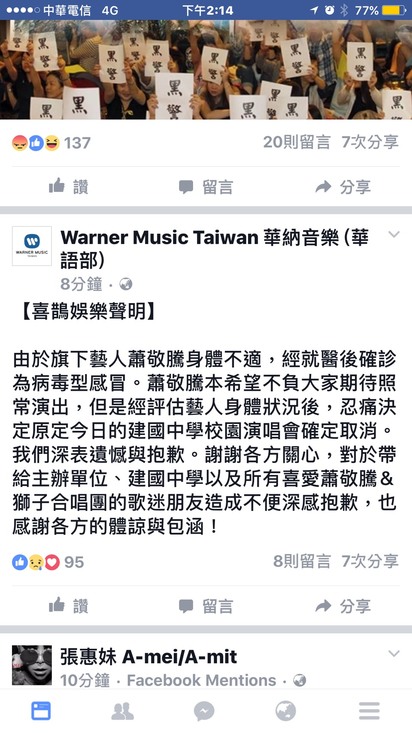 蕭敬騰高燒不退 建中演出確定取消 | 老蕭所屬華納唱片，確定取消今晚8點在建中校慶演出。翻攝自臉書。
