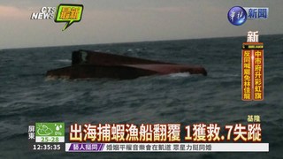 基隆外海漁船翻覆 1獲救7失蹤