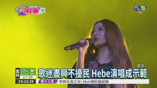 Hebe登小巨蛋 唱抒情"三天三夜"