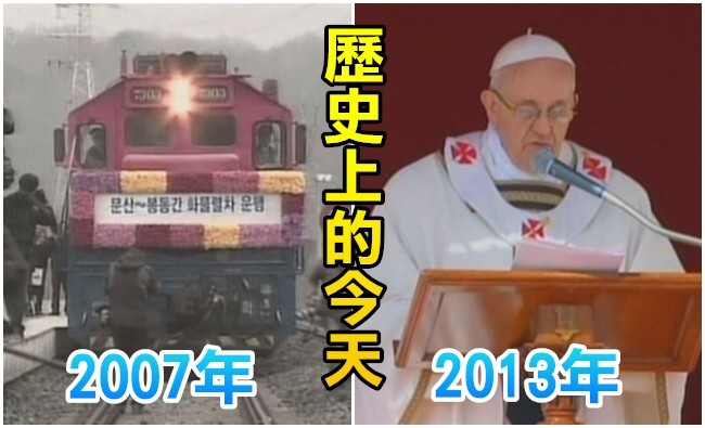 【歷史上的今天】2007南北韓京義線鐵路運行/2013教宗方濟各獲選時代風雲人物 | 華視新聞