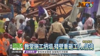 奈國教堂坍塌 至少160人送命