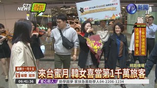 新婚韓女 成今年第1千萬旅客