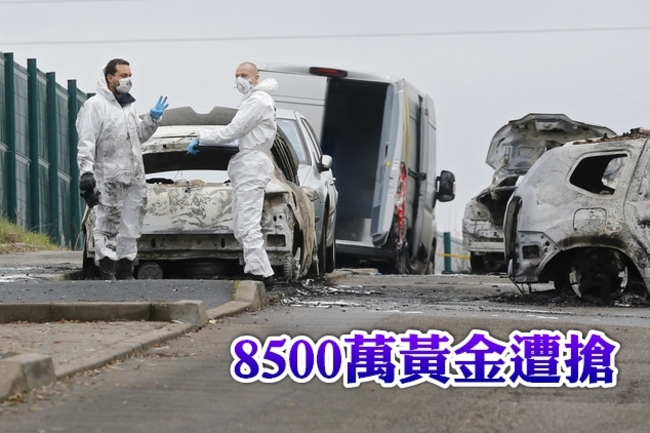 法國運金車遭搶 4持槍歹徒偷8500萬黃金 | 華視新聞