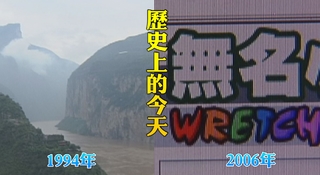 【歷史上的今天】1994長江三峽大壩動工/2006無名小站走入歷史