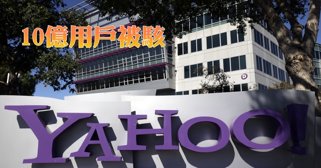 Yahoo十億用戶被駭! 快採取這些保護措施 | 華視新聞