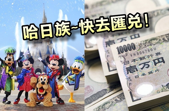 日幣匯率快貶破0.26 迪士尼.晴空塔門票免錢! | 華視新聞