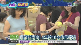 台灣農業行銷國際 4年力拚42億!