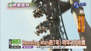 Running Man震撼彈 明年收攤!