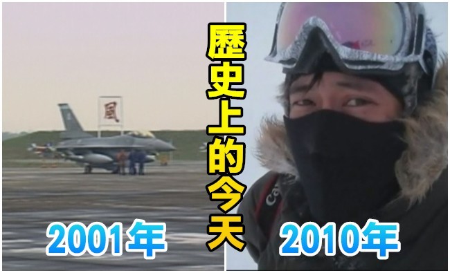 【歷史上的今天】2001空軍F-16戰機聯隊成軍/2010陳彥博南極百公里超級馬拉松第2名 | 華視新聞