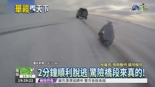 躺雪地被車拖行 脫逃秀超驚險